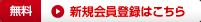 無料 新規会員登録はこちら