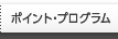 ポイント・プログラム