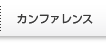 カンファレンス