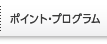 ポイント・プログラム