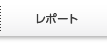 レポート
