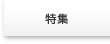特集
