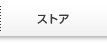 ストア