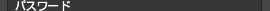 パスワード