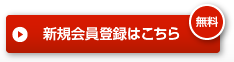 新規会員登録はこちら