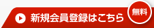 新規会員登録はこちら