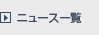 ニュース一覧