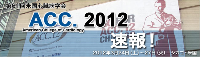 ACC 2012 速報