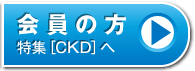 会員の方：特集「CKD（慢性腎臓病）」へ
