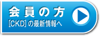 会員の方：「CKD（慢性腎臓病）」の最新情報へ