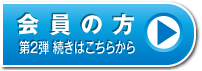 会員の方：第2弾 続きはこちらから