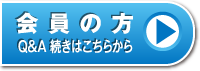 会員の方：Q&A 続きはこちらから