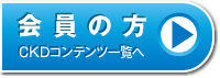 会員の方：CKD（慢性腎臓病）コンテンツ一覧へ