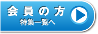 会員の方：特集一覧へ