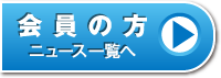 会員の方：ニュース一覧へ
