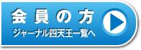 会員の方：ジャーナル四天王一覧へ