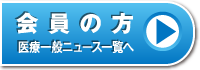 会員の方：医療一般ニュース一覧へ