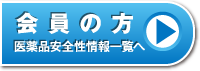 会員の方：医薬品安全性情報一覧へ