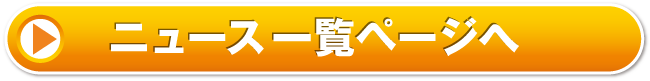 ニュース一覧ページへ