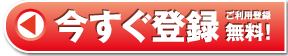 今すぐ登録：ご利用登録無料！