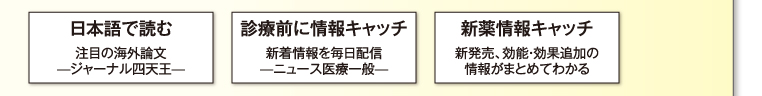 日本語で読む注目の海外論文・診療前に情報キャッチ新着情報を毎日配信・新薬情報キャッチ新発売、効能・効果追加の情報がまとめてわかる