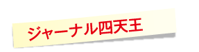 ジャーナル四天王