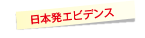日本発エビデンス