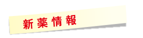 新 薬 情 報