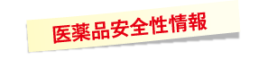 医薬品安全性情報