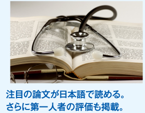 注目の論文が日本語で読める。さらに第一人者の評価も掲載。