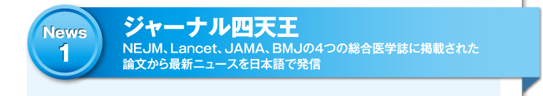 ジャーナル四天王
