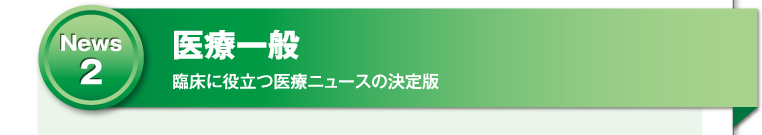 医療一般