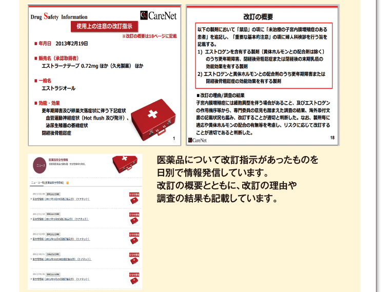 医薬品について改訂指示があったものを日別で情報発信しています。改訂の概要とともに、改訂の理由や調査の結果も記載しています。