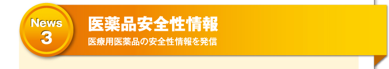医薬品安全性情報