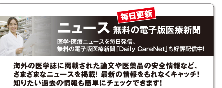 毎日更新ニュース 無料の電子版医療新聞｜海外の医学誌に掲載された論文や医薬品の安全情報など、さまざまなニュースを掲載！ 最新の情報をもれなくキャッチ！知りたい過去の情報も簡単にチェックできます！