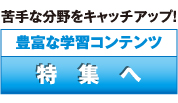 苦手な分野をキャッチアップ!｜豊富な学習コンテンツ特集へ