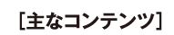 主なコンテンツ