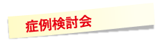 症例検討会