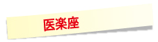 医楽座