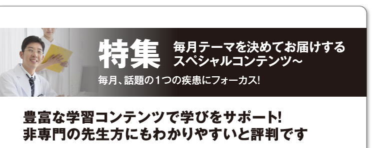 特集｜毎月テーマを決めてお届けするスペシャルコンテンツ～豊富な学習コンテンツで学びをサポート！非専門の先生方にもわかりやすいと評判です