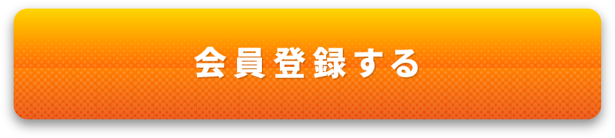 会員登録する