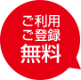 ご利用ご登録無料