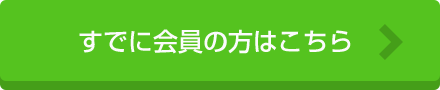 すでに会員の方はこちら