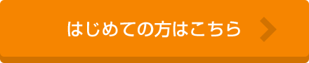 はじめての方はこちら