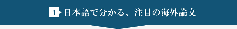 1.日本語で分かる、注目の海外論文