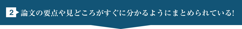 2.論文の要点や見どころがすぐに分かるようにまとめられている！