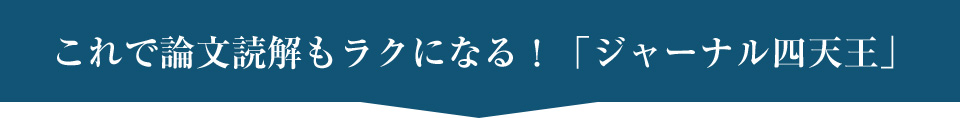 これで論文読解もラクになる！「ジャーナル四天王」