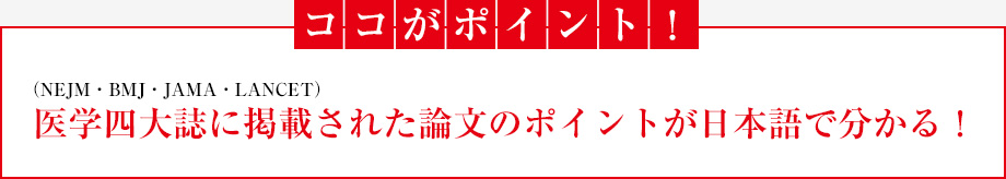 ココがポイント！医学四大誌に掲載された論文のポイントが日本語で分かる！