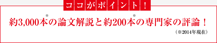 ココがポイント！約3,000本の論文解説と約200本の専門家の評論！