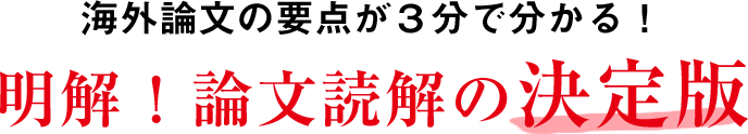 海外論文の要点が３分で分かる！明解！論文読解の決定版